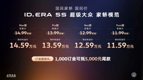 上汽大众ID. ERA 5S正式开启预售 限时权益价11.59万-14.59万元