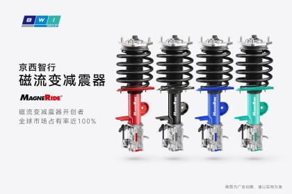 京西智行MagneRide引领静谧驾乘 构筑悬架技术护城河