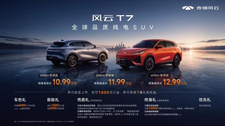 全新纯电SUV风云T7正式预售 价格区间10.99万-12.99万元