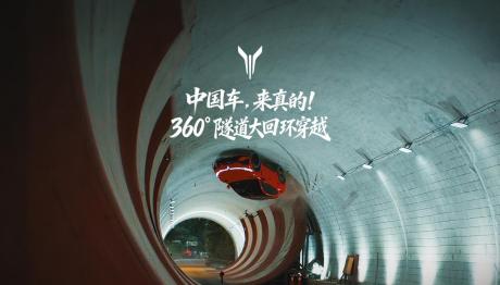 岚图追光S完成全球首个量产车型360°隧道大回环 8月15日正式上市