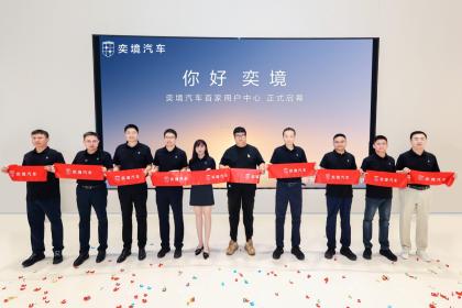 行业首个华为全系生态服务落地 奕境汽车重塑高端用户服务新格局
