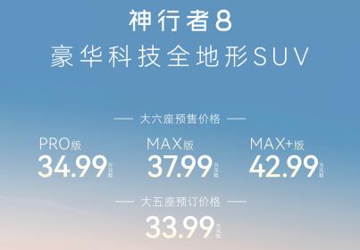 FREELANDER神行者8开启预售：六座版34.99万起、五座版33.99万起
