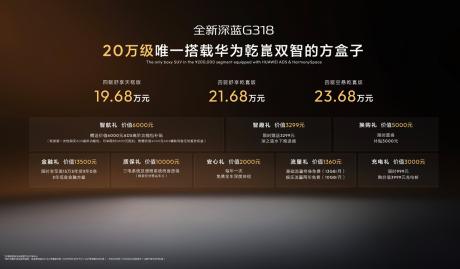华为乾崑双智加持 全新深蓝G318售价19.68万元起