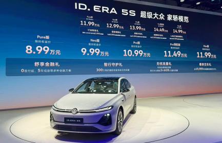 上汽大众ID. ERA 5S正式上市 限时权益价8.99万-11.99万元