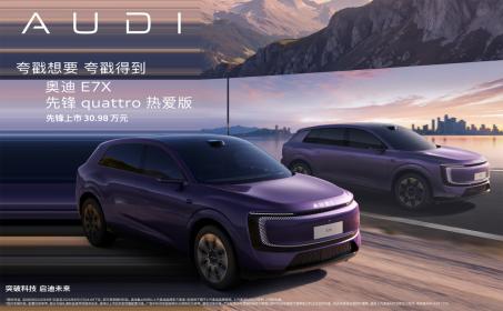 奥迪E7X先锋quattro热爱版上市 限时臻享价30.98万元
