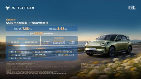 极狐贝塔T1 550km长续航版上市 售价7.68万-8.68万元