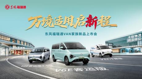 东风福瑞通VAN家族再添实力新品：三车齐发万境适用