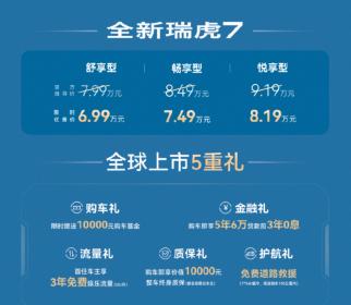 “7万级最具性价比自动挡”，全新瑞虎7成为年轻家庭绕不开的选择