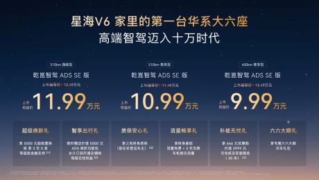 星海V6乾崑智驾ADS SE版正式上市 权益价9.99万-11.99万元