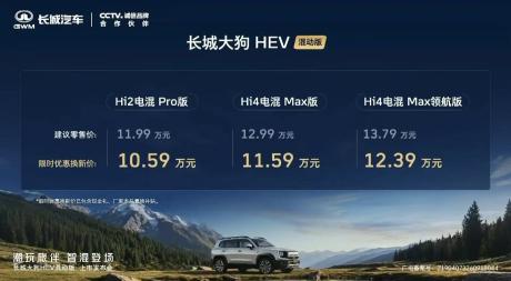 长城大狗HEV混动版上市 限时优惠换新价10.59万-12.39万元