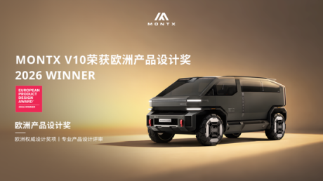 广汽领程MONTX概念车V10斩获欧洲产品设计奖EPDA