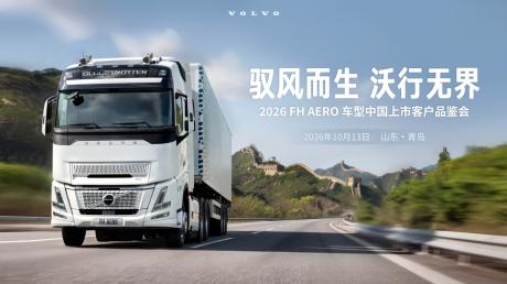 沃尔沃FH Aero入华，重塑长途干线物流降本增效新范式