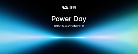 理想汽车Power Day电动技术发布会：“连山”电动技术体系亮相