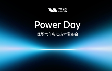 理想汽车Power Day电动技术发布会：“连山”电动技术体系亮相