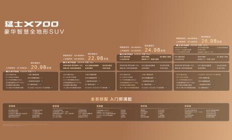 豪华智慧全地形SUV猛士X700上市 指导价21.98万-27.98万元