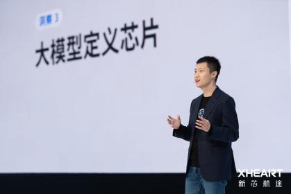 以“大模型定义芯片”为技术主线 XHEART新芯航途正式发布X7 Ultra